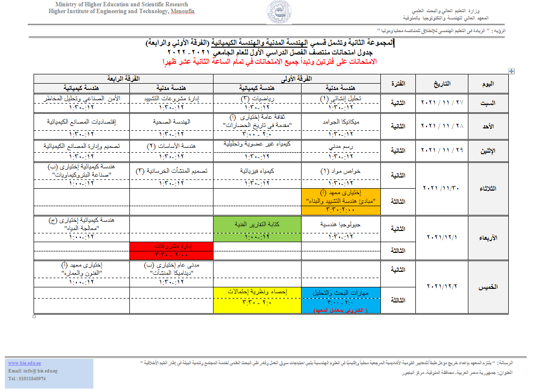 جدول امتحانات المجموعة الثانية وتشمل قسمي الهندسة المدنية والهندسة الكيميائية (الفرقة الأولي والرابعة)