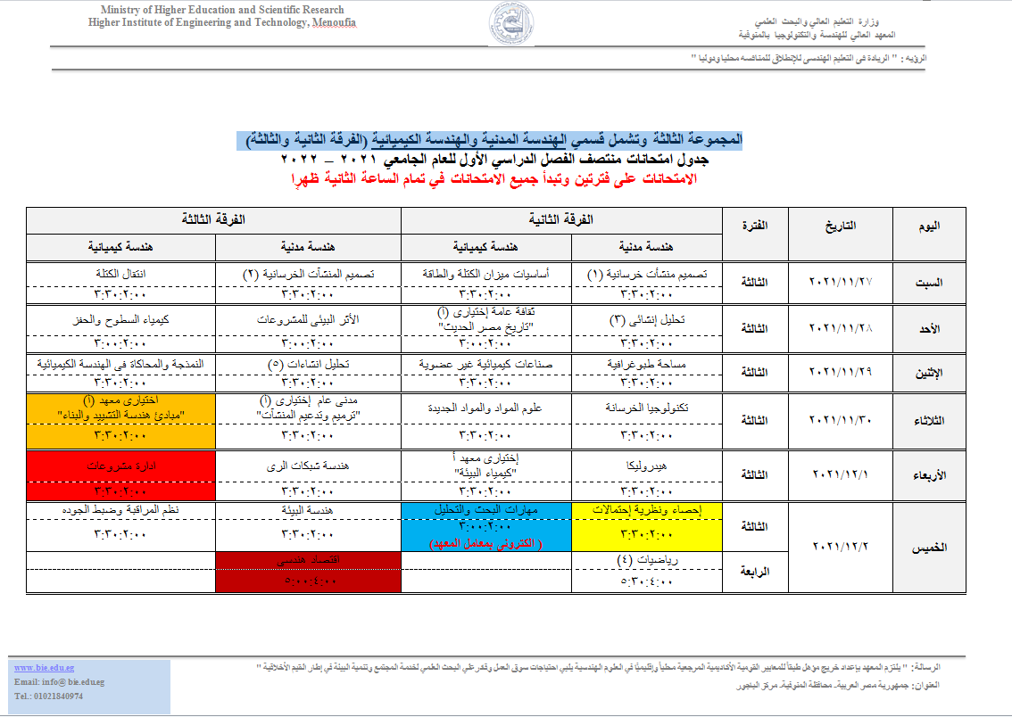 جدول امتحانات المجموعة الثالثة وتشمل قسمي الهندسة المدنية والهندسة الكيميائية (الفرقة الثانية والثالثة)