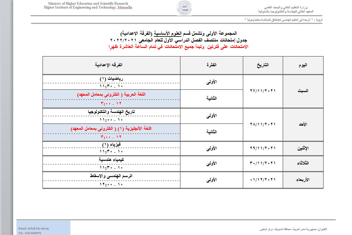 جدول امتحانات المجموعة الأولى وتشمل قسم العلوم الأساسية (الفرقة الاعدادية)